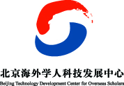 北京海外学人科技发展中心